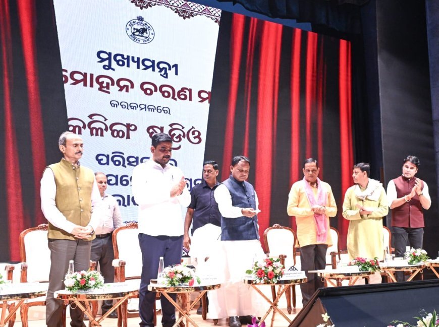 ମୁଖ୍ୟମନ୍ତ୍ରୀଙ୍କ କାର୍ଯ୍ୟାଳୟ, ଓଡ଼ିଶା  ପୁନର୍ବିକଶିତ ଅତ୍ୟାଧୁନିକ ‘କଳିଙ୍ଗ ଷ୍ଟୁଡିଓ’ର  ଭବ୍ୟ ଲୋକାର୍ପଣ କଲେ ମୁଖ୍ୟମନ୍ତ୍ରୀ...
