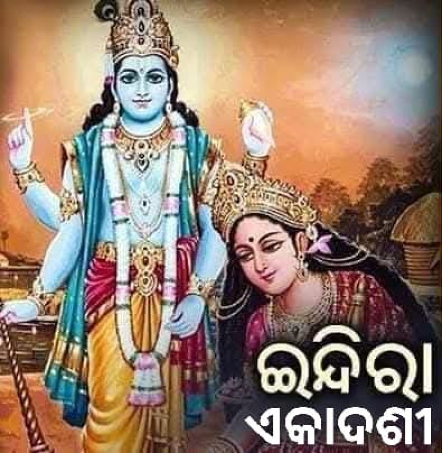 ଇନ୍ଦିରା ଏକାଦଶୀ ଓ ଏହାର ତାପ୍ତର୍ଯ୍ୟ...