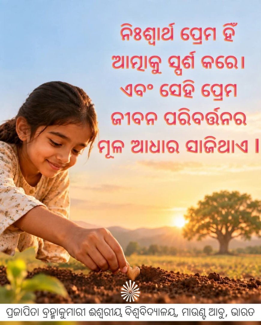ନିଃସର୍ତ୍ତ  ସମର୍ପଣରେ ହିଁ ପ୍ରେମ ପରିବର୍ତ୍ତିତ ହୋଇଥାଏ...
