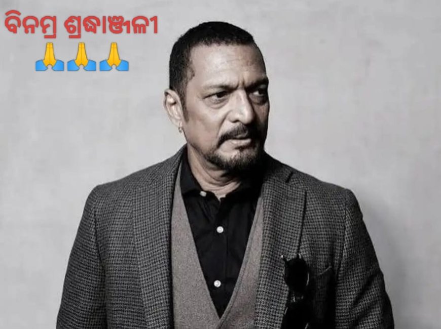 ୭୫ ବର୍ଷ ବୟସରେ ପରଲୋକ ହୋଇଗଲେ ଶ୍ରେଷ୍ଠ ଅଭିନେତା 'ନାନା ପାଟେକାର'...