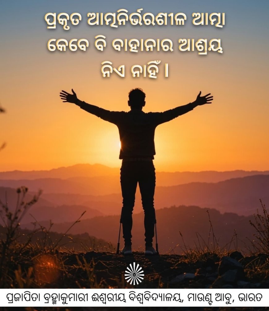 'ବାହାନା' ର ବଶବର୍ତ୍ତୀ ନ ହୋଇ ତାର ମାଲିକ ହେବା ଦରକାର...