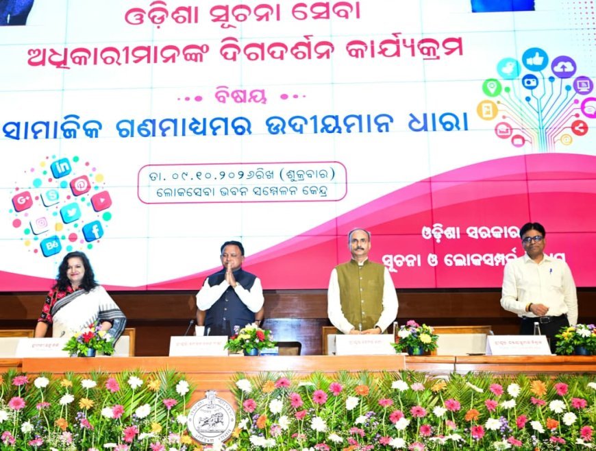 ଓଡ଼ିଶା ସୂଚନା ସେବା ଅଧିକାରୀମାନଙ୍କ ଦିଗଦର୍ଶନ କାର୍ଯ୍ୟକ୍ରମ...