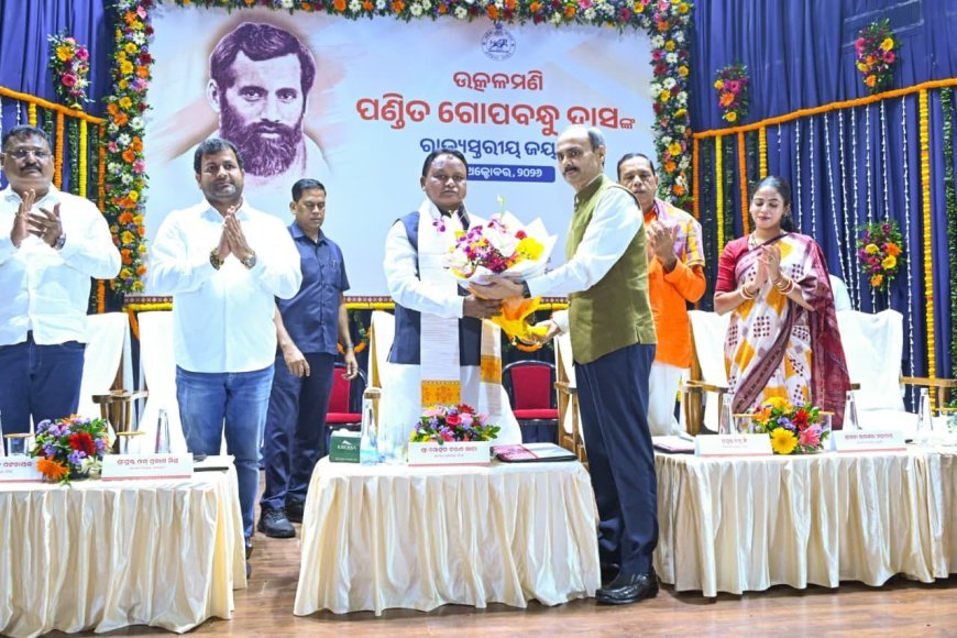 ଉତ୍କଳମଣି ପଣ୍ଡିତ ଗୋପବନ୍ଧୁ ଦାସଙ୍କ ରାଜ୍ୟସ୍ତରୀୟ ଜୟନ୍ତୀ ପାଳନ ରେ ମୁଖ୍ୟମନ୍ତ୍ରୀ...