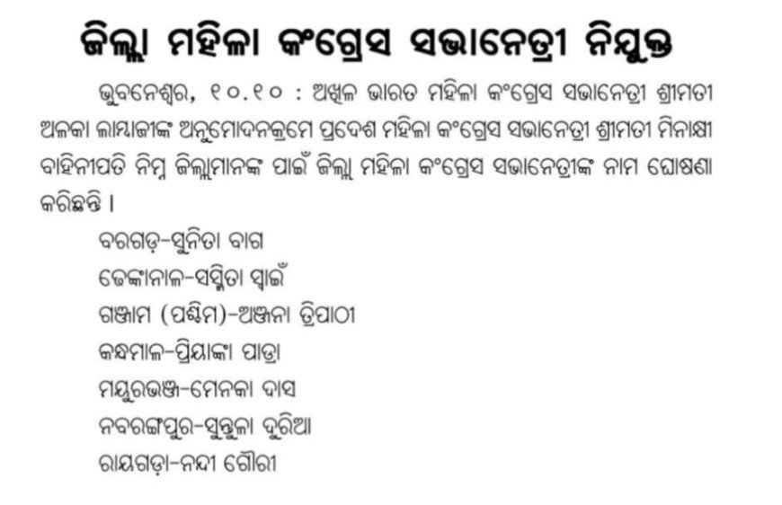 ପ୍ରଦେଶ କଂଗ୍ରେସ ସଭାନେତ୍ରୀଙ୍କ ସୁପାରିଶରେ ଜିଲ୍ଲା ମହିଳା କଂଗ୍ରେସ ସଭାନେତ୍ରୀ ନିଯୁକ୍ତ...